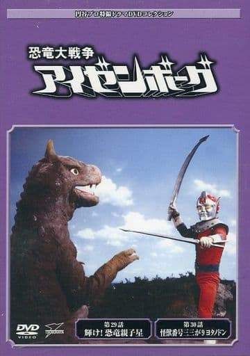 円谷プロ特撮ドラマ　恐竜大戦争アイゼンボーグ　DVD20枚　全39話 Amazon.co.jp: 円谷プロ特撮ドラマDVD 66号 (恐竜大戦争