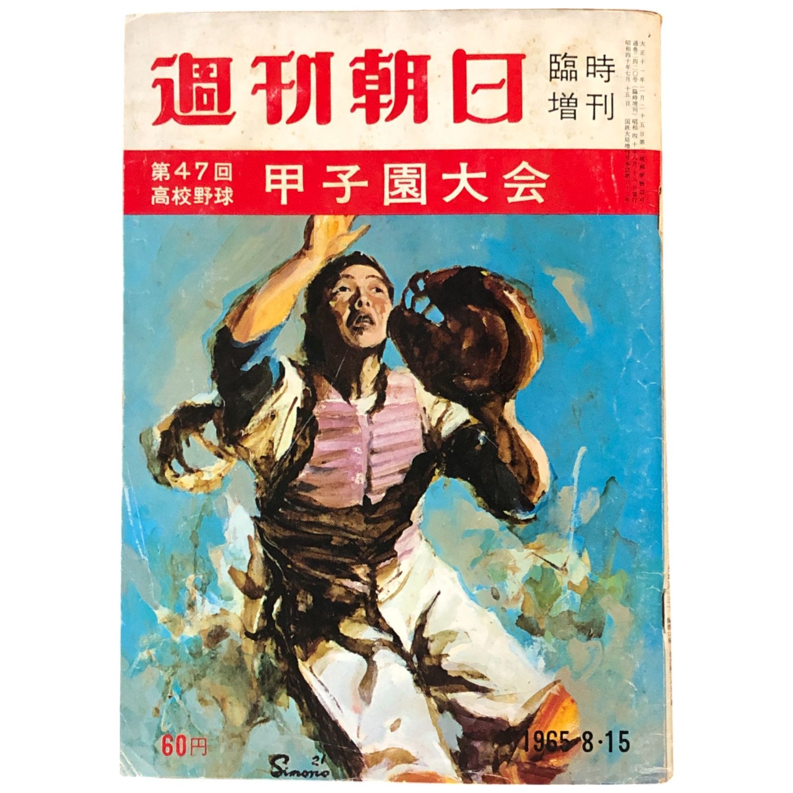 週刊朝日臨時増刊 第47回高校野球 甲子園大会 1965年8月15日号