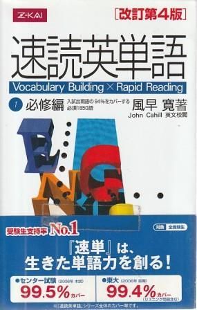速読英単語1 必修編 改訂第4版 風早寛 Z会出版 2004年 S08328
