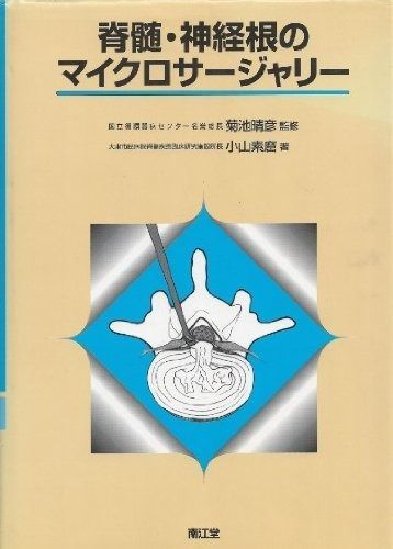 脊髄 神経根のマイクロサージャリー