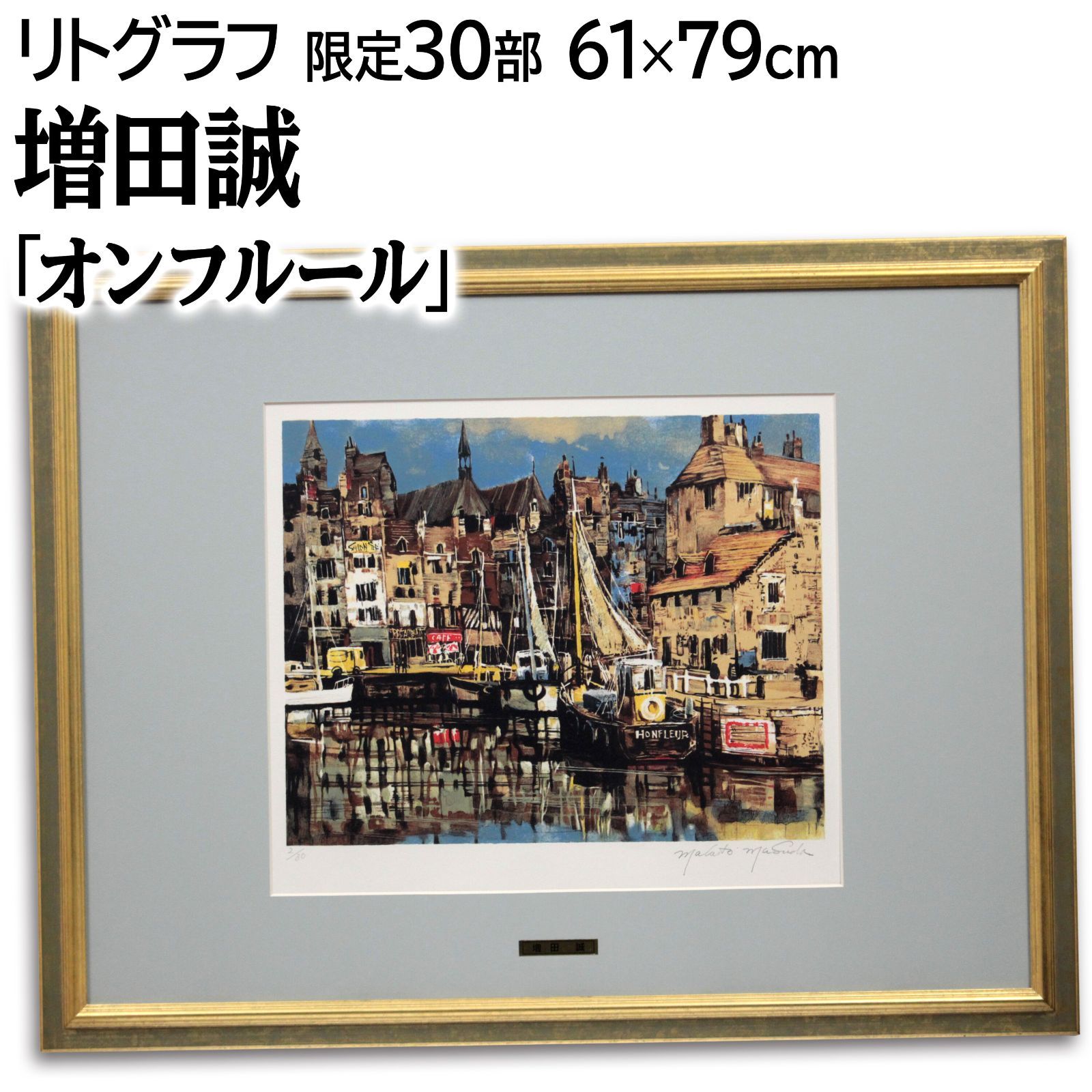 増田誠 「オンフルール」 リトグラフ 版画 絵画 - メルカリ