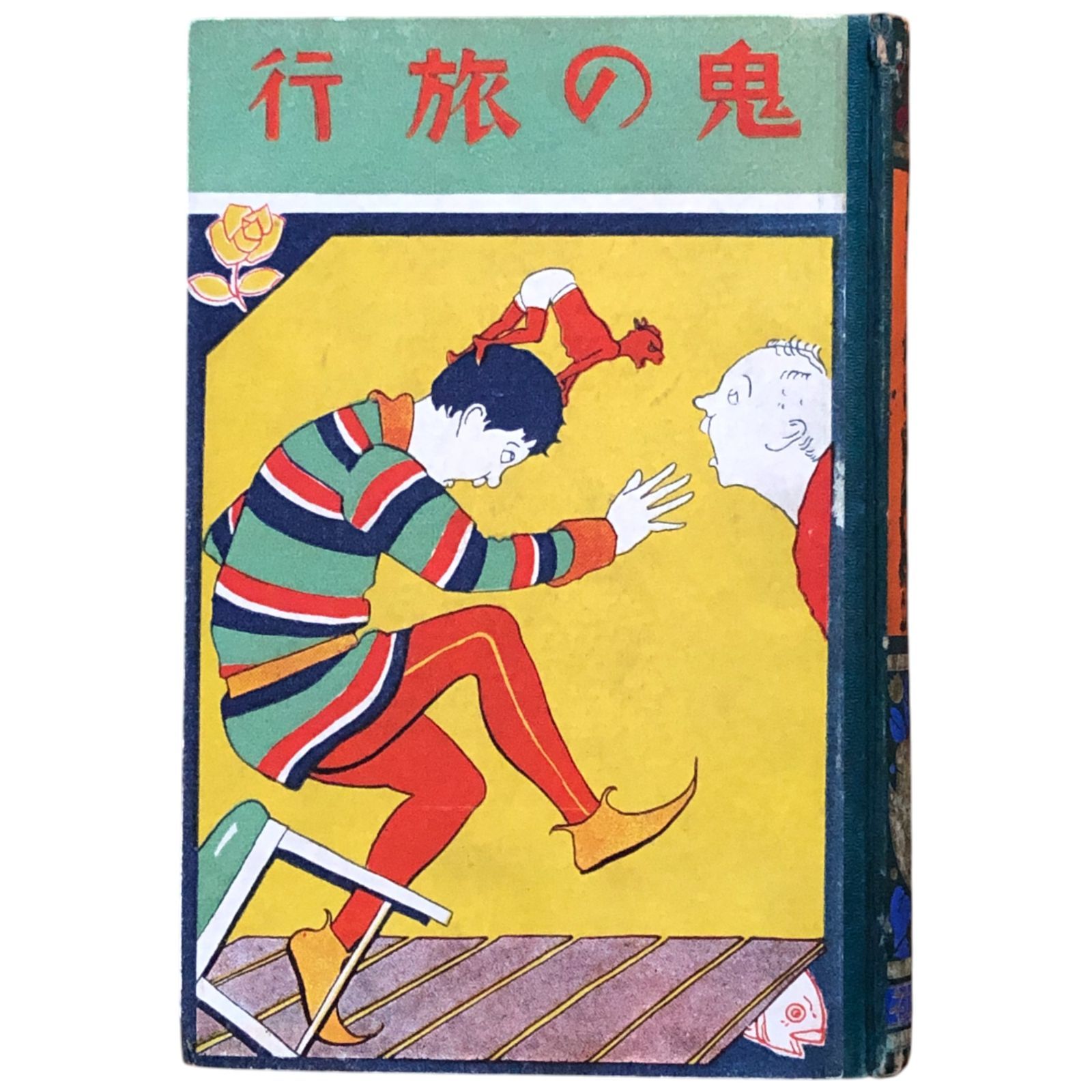 鬼の旅行 小糸勝次郎/池上浩装丁 金蘭社 昭和8年 ☆童話/児童