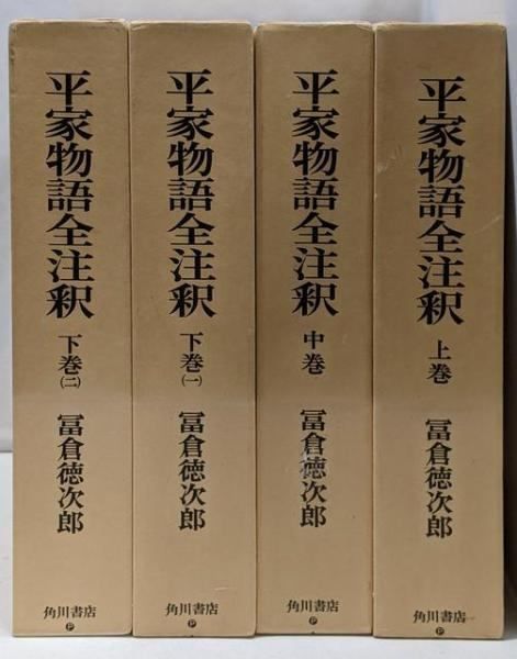 平家物語全注釈全四巻冨倉徳次郎著角川書店