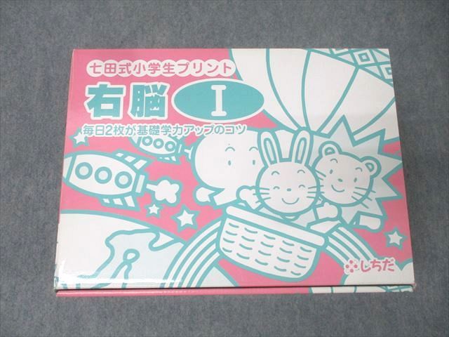 しちだ 七田式小学生プリント 右脳I/右脳記憶プリント(特別訓練コース) プリント冊子セット 状態良 計18冊 103L2D しちだ 七田式小学生プリント 右脳I/右脳記憶プリント(特別訓練