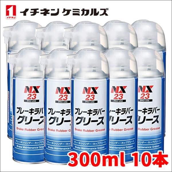 ブレーキラバーグリース ブレーキラバーグリス 300ml ブレーキメンテナンスグリース 潤滑剤 耐熱 逆さ吹きOK NX23 10本