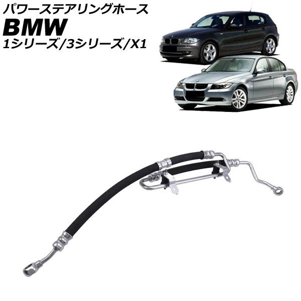 パワーステアリングホース BMW 1シリーズ E82|E87|E88 116i|118i|120i 2004年～2012年 AP-4T3953