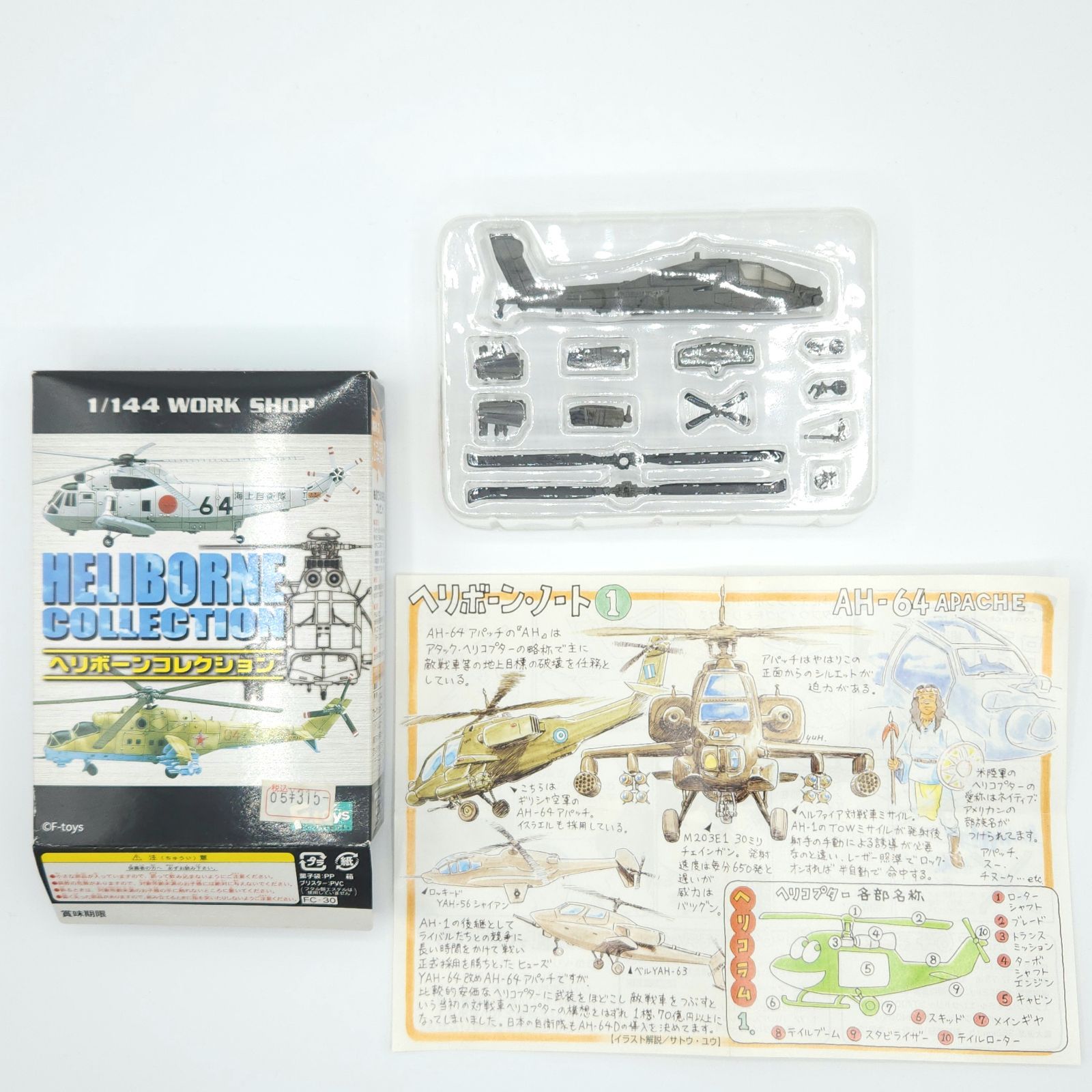 ヘリボーンコレクション Vol.1 アパッチ エフトイズ F-toys