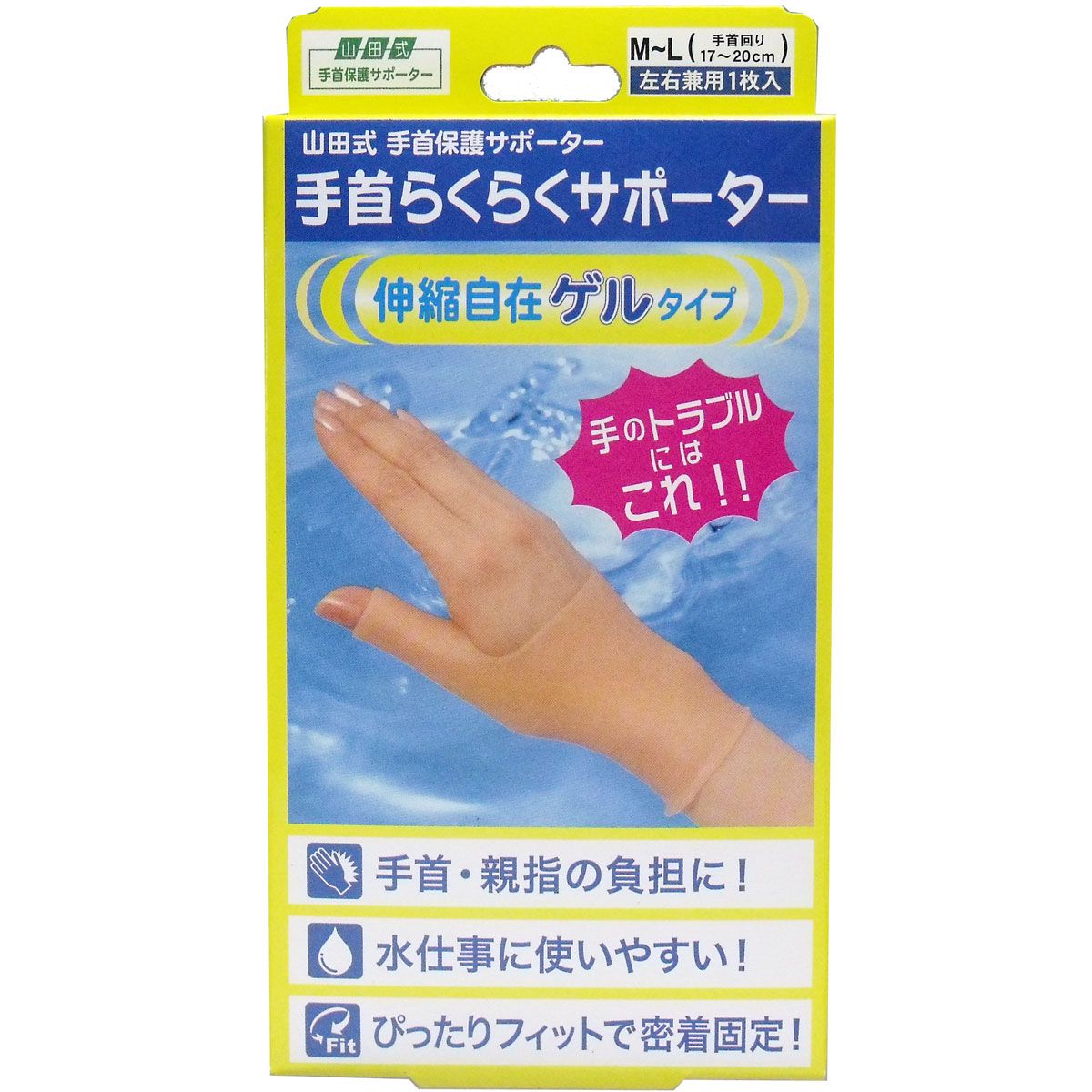 美浜卸売-ORS5426 山田式 手首らくらくサポーター ゲルタイプ Ｍ-Ｌサイズ １枚入×6個セット