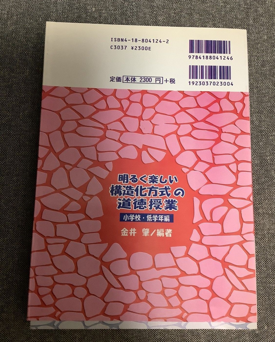 【中古】 明るく楽しい構造化方式の道徳授業 小学校・低学年編/明治図書出版/金井肇 中古】 明るく楽しい構造化方式の道徳授業 小学校・中学 / 金井