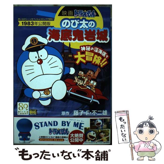 中古】 映画ドラえもんのび太の海底鬼岩城 1983年公開版 （My First Big SPECIAL） / 藤子・Ｆ・不二雄 / 小学館 - メルカリ