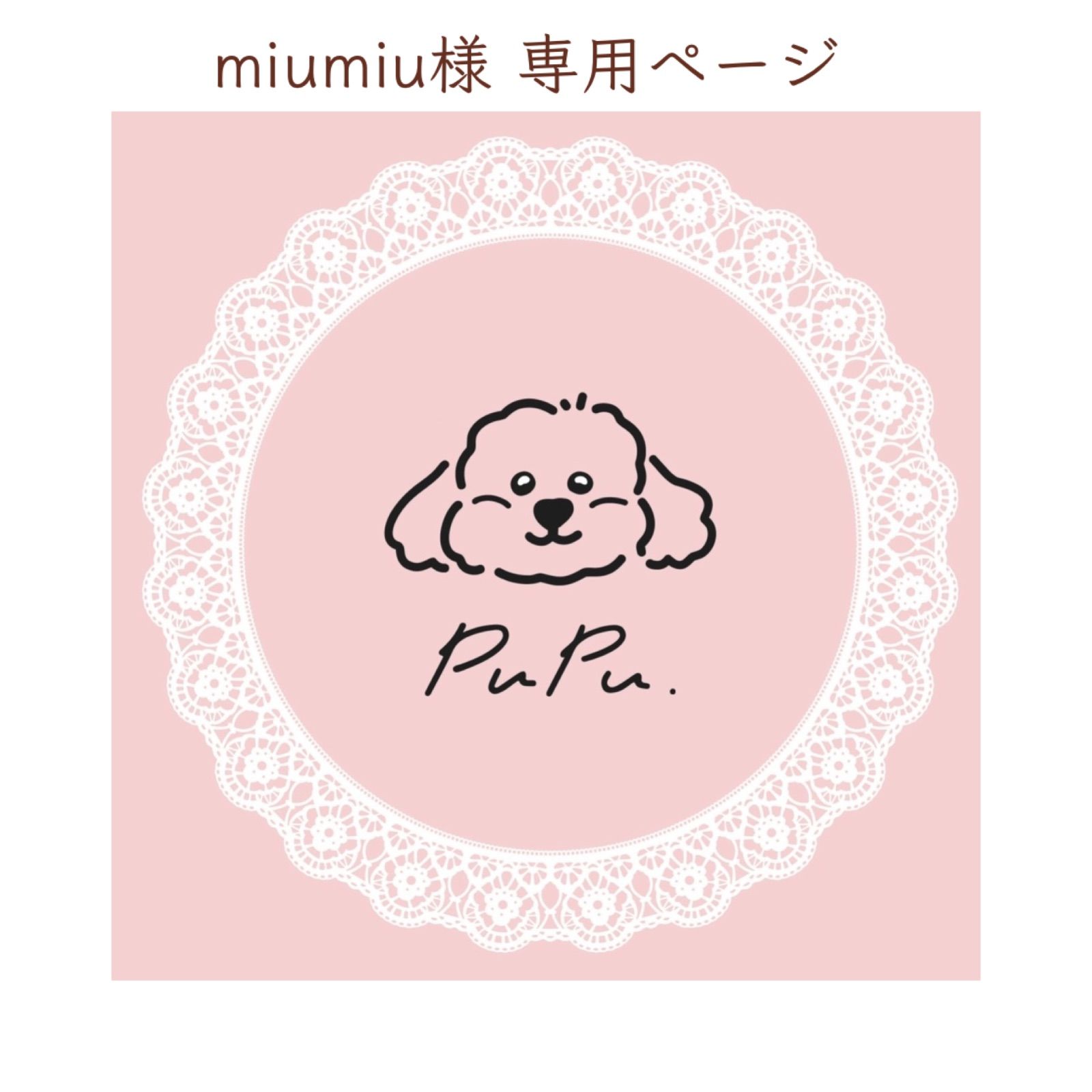 miU様専用｜Yahoo!フリマ（旧PayPayフリマ） miu様専用 【公式通販 
