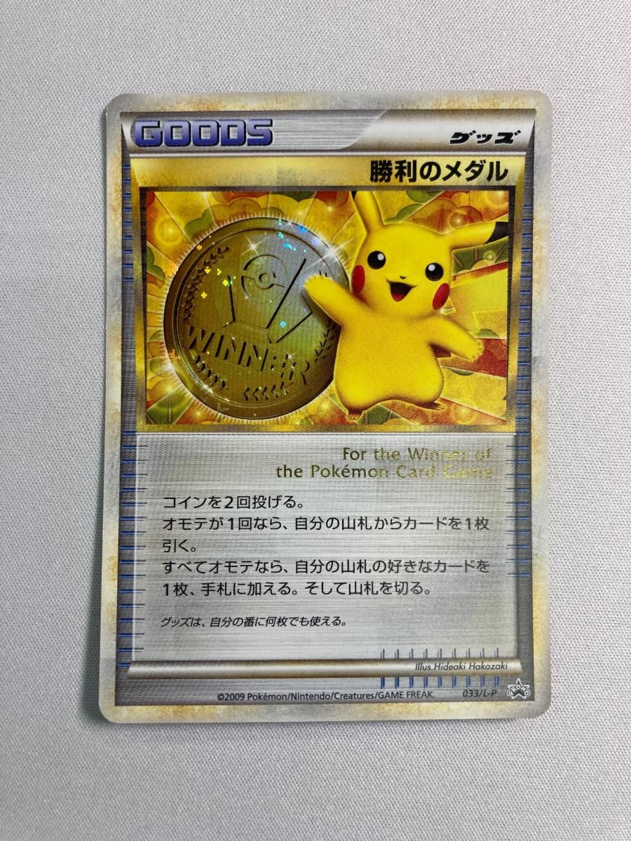 ポケモンカード 勝利のメダル 勝利のメダル(未開封/3枚セット)【P】{033/L-P}