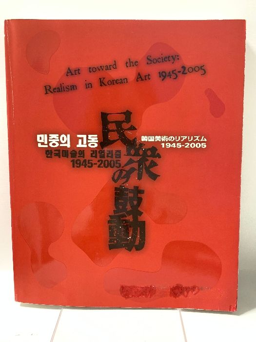 図録 民衆の鼓動 韓国美術のリアリズム 韓国国立現代美術館 1945-2005