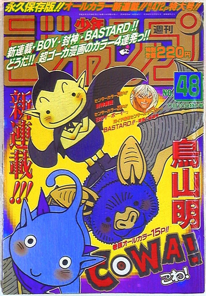 集英社 1997年(平成9年)の漫画雑誌 週刊少年ジャンプ 1997年