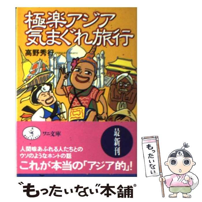 【中古】 極楽アジア気まぐれ旅行/ベストセラーズ/高野秀行 極楽アジア気まぐれ旅行 (ワニ文庫 H- 32) | 高野 秀行 |本