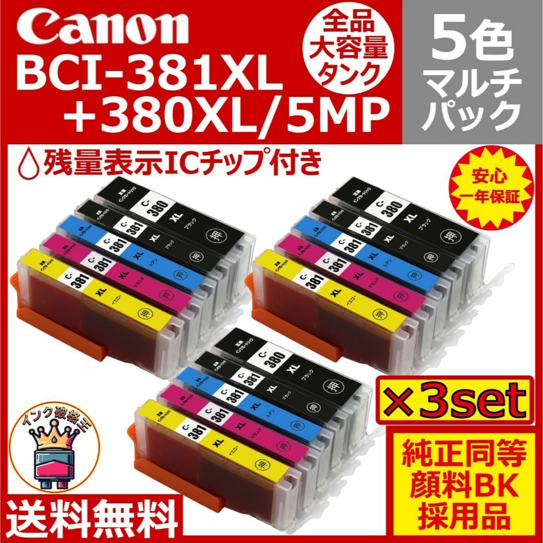 Canon BCI-381XL×5色＋381XLBLACK キヤノン Canon BCI-381XL(BK/C/M/Y/)+BCI-380XL(大容量) 5色
