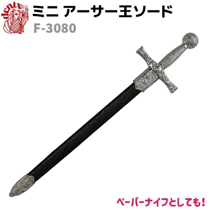 西洋剣 レプリカ 模造刀剣 デニックス アーサー 摸造刀XZ3411AD 模造