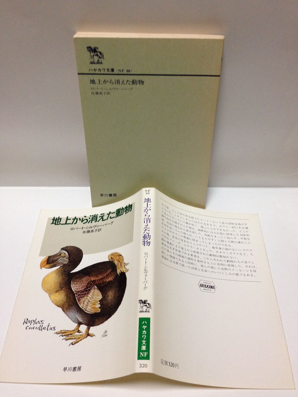 地上から消えた動物 1983年 ハヤカワ文庫―NF