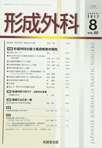 形成外科 2017年 08 月号 [雑誌] 形成外科 2017年 08 月号 [雑誌] - メルカリ