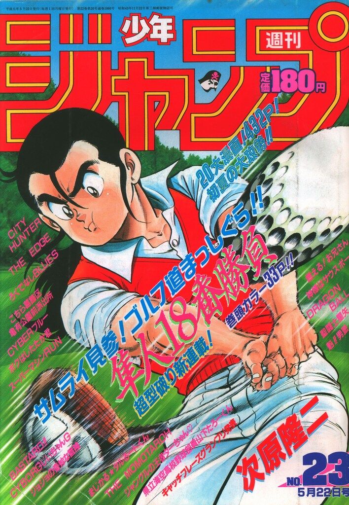 集英社 1989年(平成1年)の漫画雑誌 週刊少年ジャンプ 1989年(平成1年