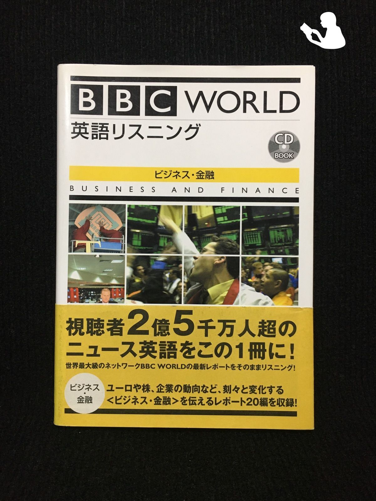 BBC World 英語リスニング ビジネス・金融 (CD book)…