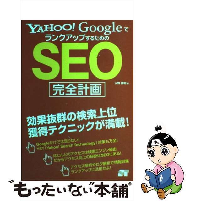 【中古】 Yahoo！ GoogleでランクアップするためのSEO完全計画 / 水野 貴明 / ソーテック社