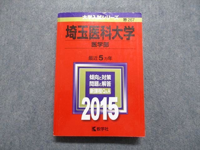 教学社 埼玉医科大学 医学部 最近5ヵ年 2015年 英語/数学/物理
