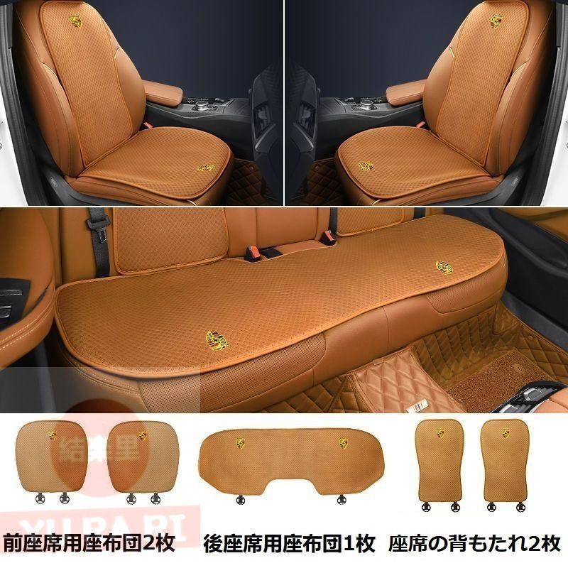 ポルシェコニャックカラーシートカバー 椅子カバーマット シートクッション 前座席用座布団2枚+後座席用座布団1枚+座席の背もたれ2枚 #602