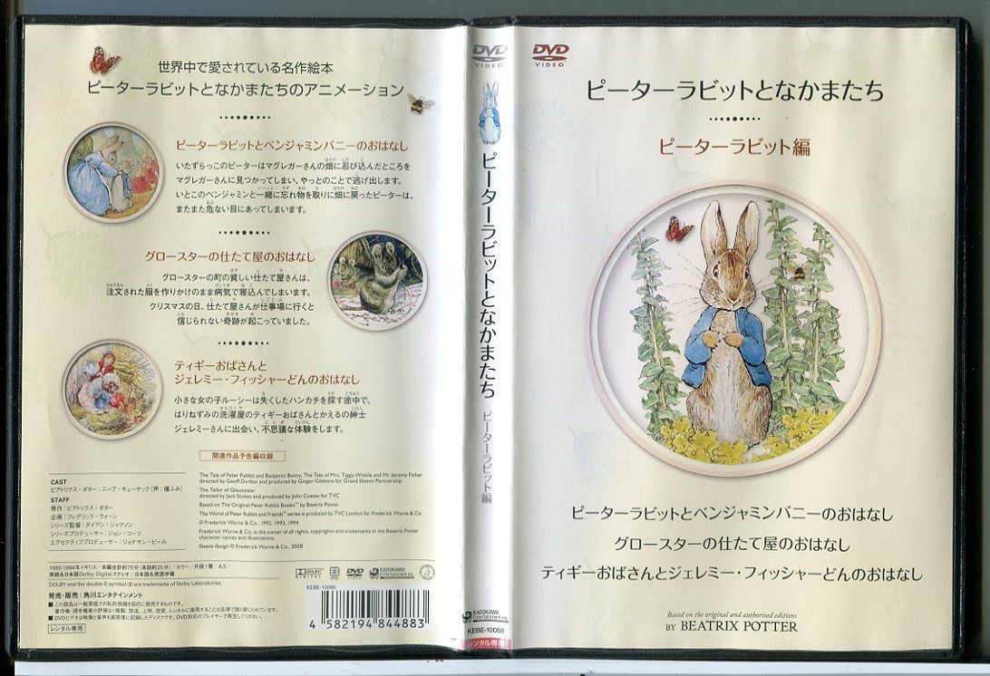 ピーターラビットとなかまたち ピーターラビット編/DVD 中古