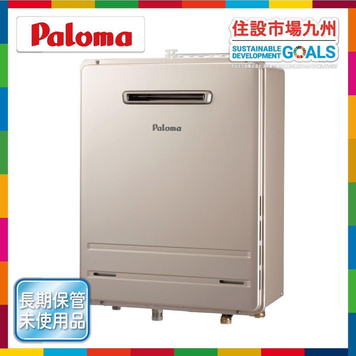 パロマ 未使用ガス給湯器 都市ガス