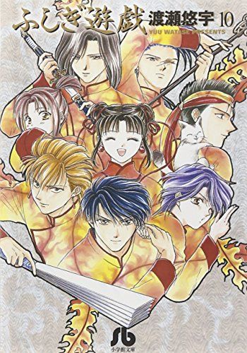 ふしぎ遊戯 (10) (小学館文庫 わB 10)／渡瀬 悠宇 - メルカリ