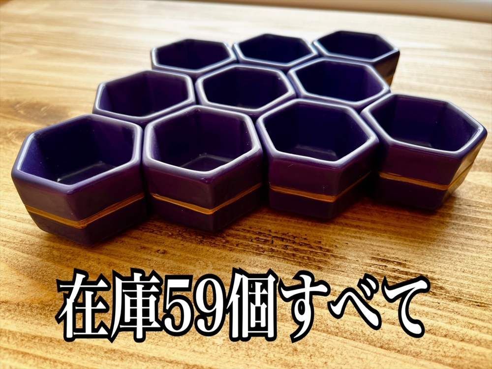 他の商品と合わせて でお買得になります!コメント下さい 在庫1 セット限り|59個 倉庫一層セール アウトレット 金ライン 紫 六角 珍味 豆鉢 豆皿
