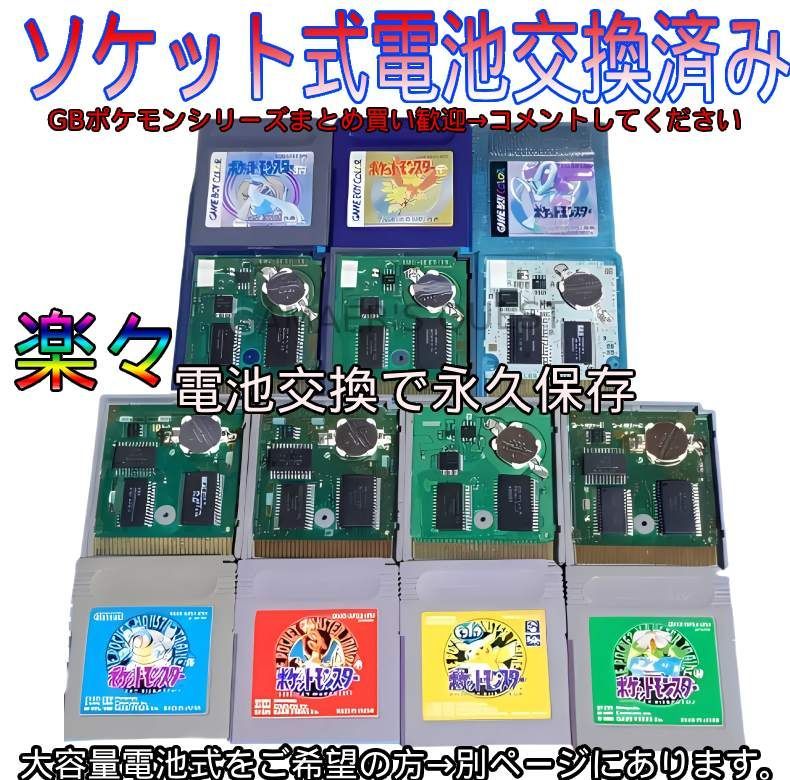 ポケモン 赤 緑 青 黄 金 銀 クリスタル ゲームボーイ ソケット式交換済み