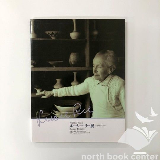 ルーシー•リー展　静寂の美へ　生誕100年記念 ルーシー・リー展 静寂の美へ 生誕100年記念 - 古本買取販売