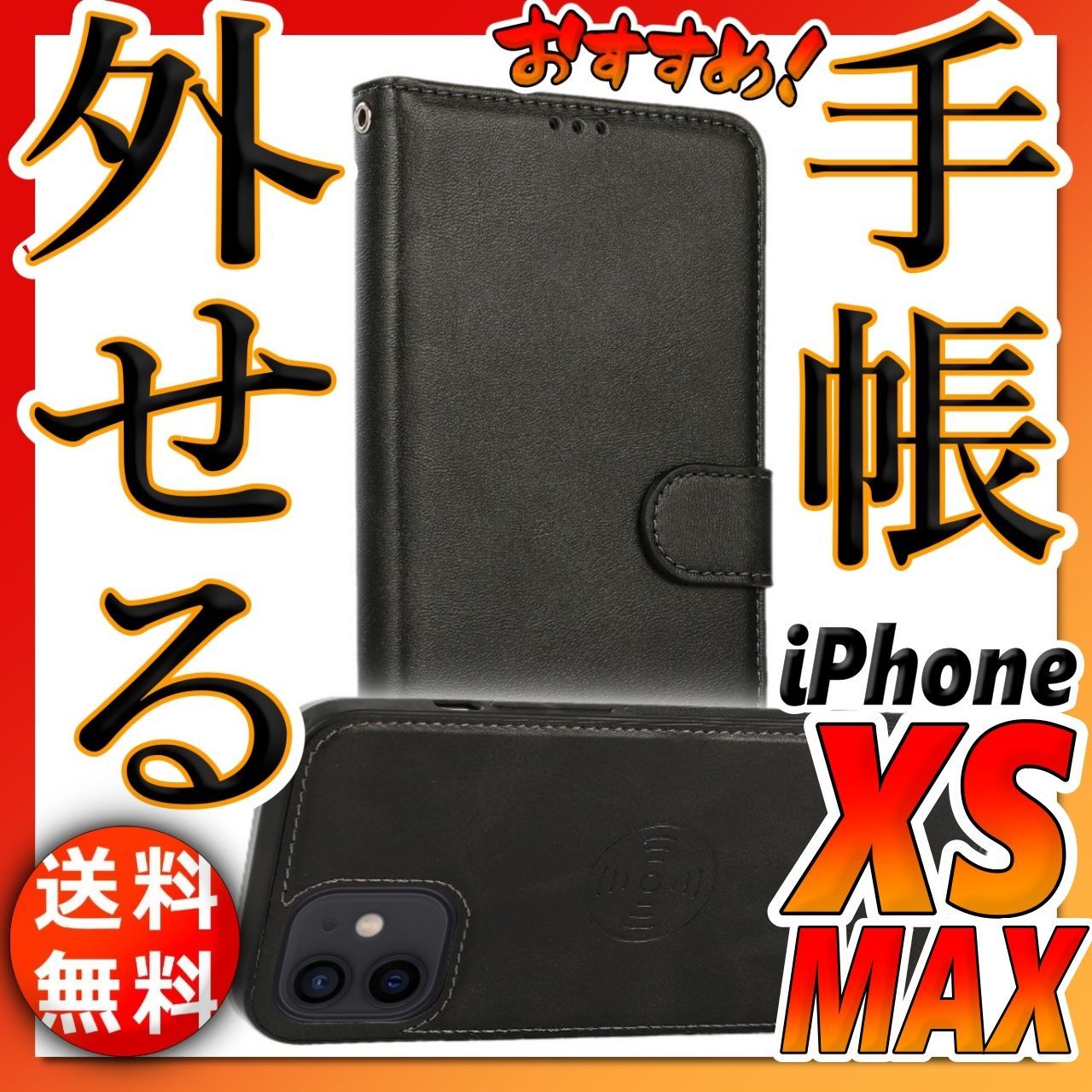 iPhoneXSMax 手帳型 分離式 脱着式 取り外し自由 ケース 黒ブラック PU 