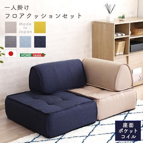 一人掛け 背もたれフロアクッションセット
