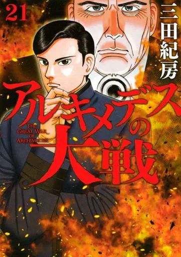 中古】B6コミック アルキメデスの大戦(21) / 三田紀房 - メルカリ