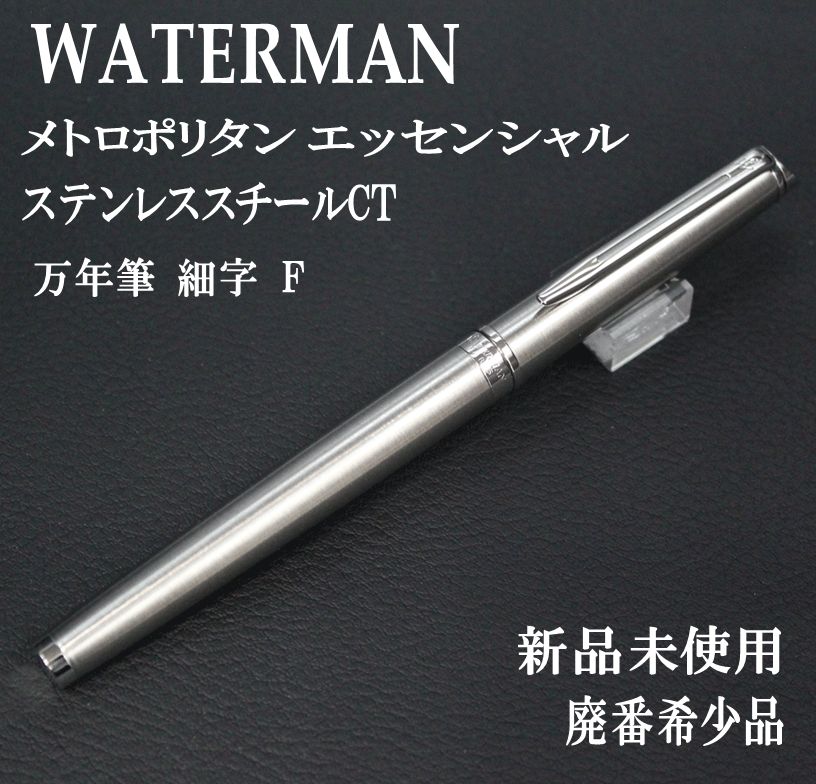 ☆最後の1本 廃盤 希少 WATERMAN ウォーターマン メトロポリタン