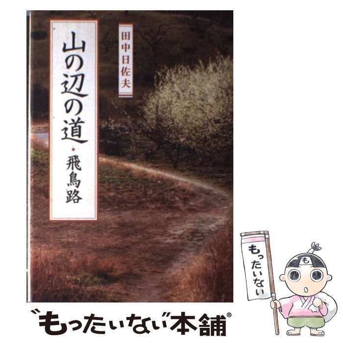 【中古】 山の辺の道・飛鳥路 / 田中 日佐夫 / 学生社