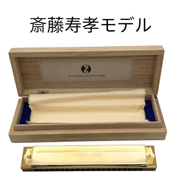 トンボガッキセイサクショ TOMBO トンボ楽器製作所 ハーモニカ ゼンオン 80周年記念 斎藤寿孝 モデル ゴールド色 ユニセックス S5V002