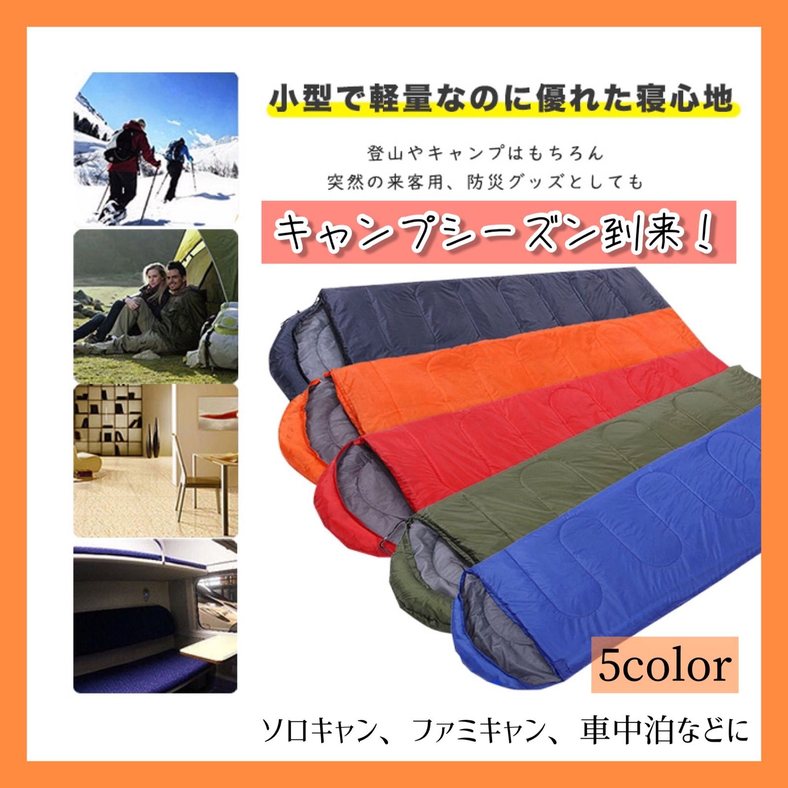 寝袋 シュラフ 封筒型 洗える寝袋 キャンプ用寝具 耐寒温度