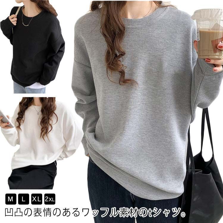 ワッフル Tシャツ レディース 長袖 tシャツ ゆったり トップス プルオーバー トレーナー クルーネック 丸首 カットソー 無地 カジュアル シンプル ロンT ゆとめ ドロップショルダー 春 30代 wunib2561