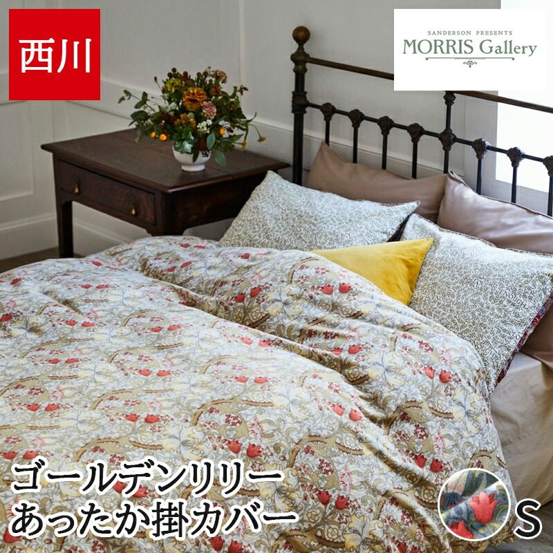 西川 掛け布団カバー シングル あったかカバー モリスギャラリー 秋 冬 ゴールデンリリー柄 綿マイヤー 日本製 綿 暖かい モリス ギャラリー シングルロング