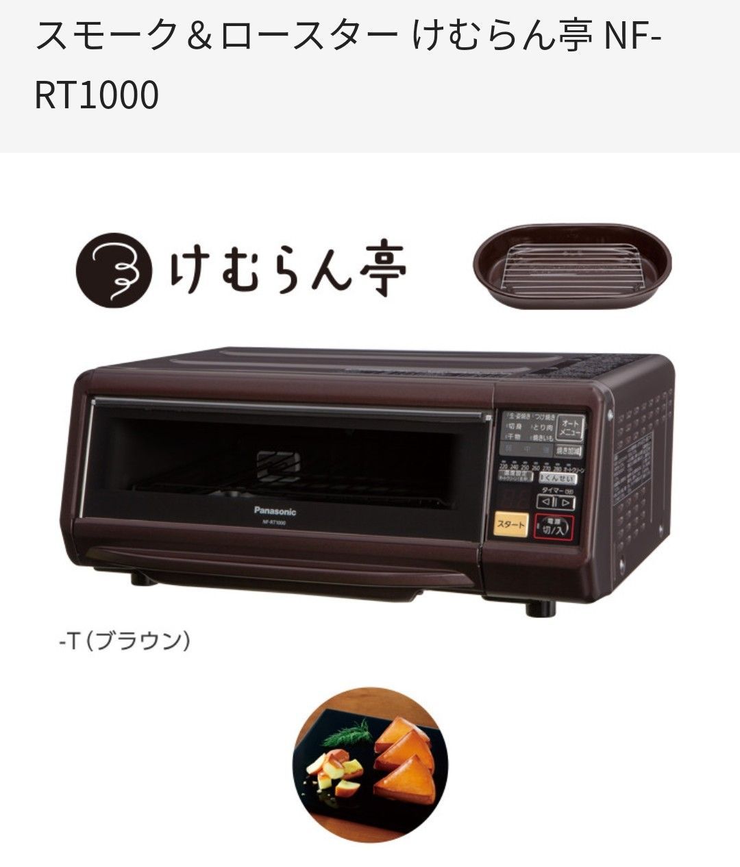 ◇ Panasonic けむらん亭 スモーク＆ロースター 2020年製 - メルカリ