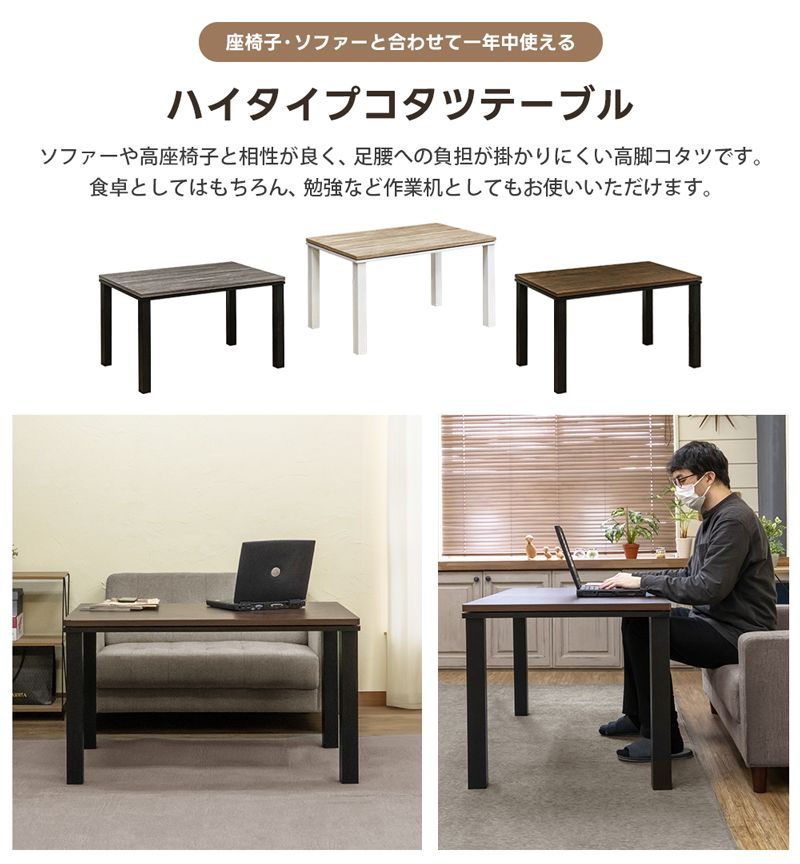 ソファ対応ハイタイプこたつ 110×70cm 長方形 高めなこたつ 高座椅子用