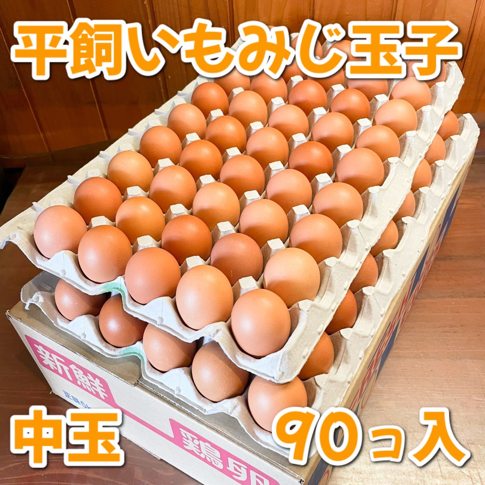 クール便? 中玉サイズ?平飼いもみじ玉子90コ