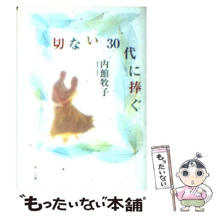 【中古】 切ない３０代に捧ぐ/角川書店/内館牧子 中古】 切ない30代に捧ぐ （角川文庫） / 内館 牧子 / 角川書店