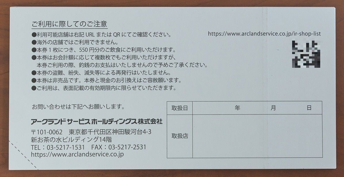 かつや アークランドサービスホールディングス 株主優待券 11000円分③