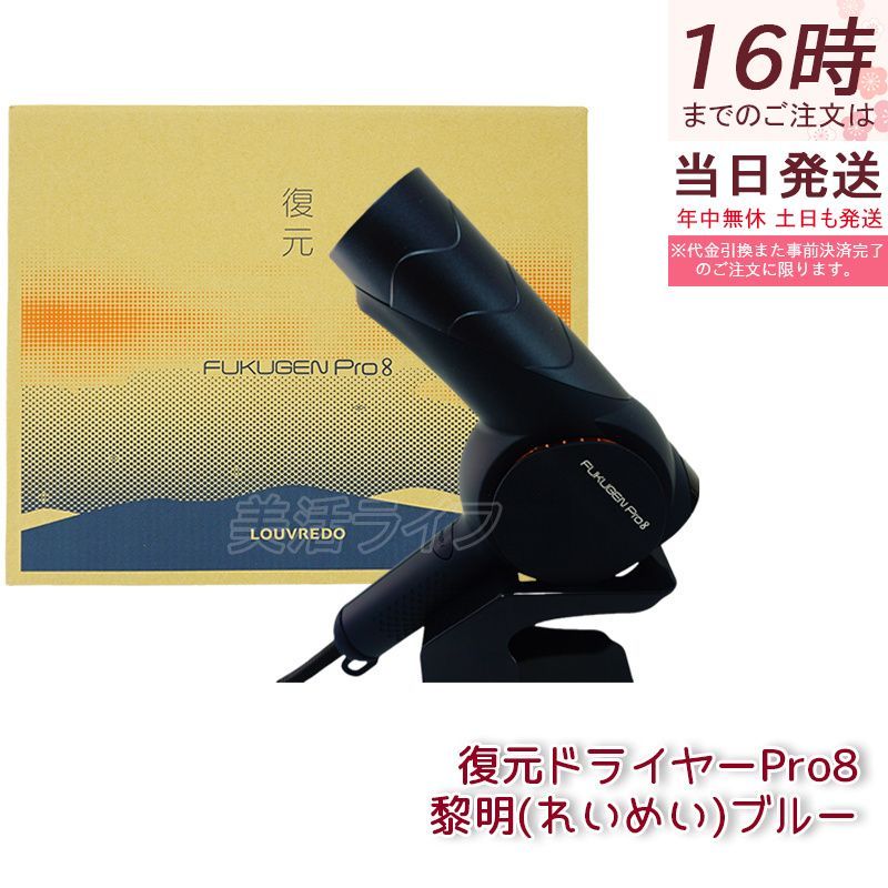 販売店 ルーヴルドー レヴィ 復元ドライヤー Pro8 黎明 れいめい ブルー 美髪 ドライヤー ヘアケア フェイスケア ボディケア LOUVREDO Re-viii LJ-365DR8