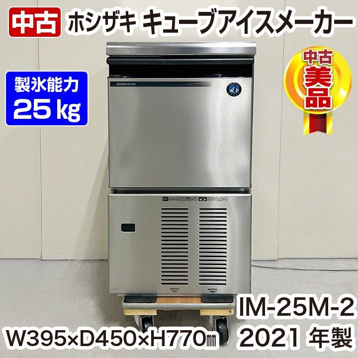 ホシザキ 製氷機 IM-25M-2 キューブアイス 25kgタイプ アンダーカウンタータイプ 2021年製 中古 厨房機器 - メルカリ